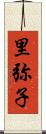 里弥子 Scroll
