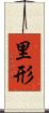 里形 Scroll