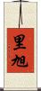 里旭 Scroll