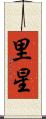 里星 Scroll