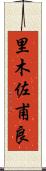 里木佐甫良 Scroll