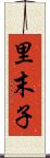 里末子 Scroll