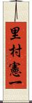 里村憲一 Scroll