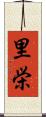 里栄 Scroll