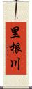 里根川 Scroll