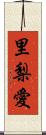 里梨愛 Scroll