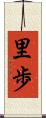 里歩 Scroll