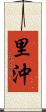 里沖 Scroll