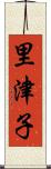 里津子 Scroll