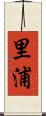 里浦 Scroll