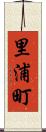 里浦町 Scroll