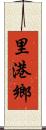 里港鄉 Scroll