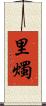 里燭 Scroll