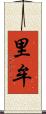 里牟 Scroll