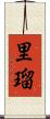 里瑠 Scroll
