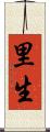 里生 Scroll