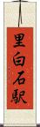 里白石駅 Scroll