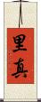 里真 Scroll