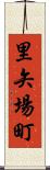 里矢場町 Scroll
