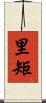 里矩 Scroll