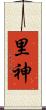 里神 Scroll