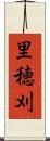 里穂刈 Scroll
