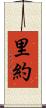 里約 Scroll