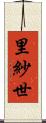 里紗世 Scroll
