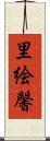 里絵馨 Scroll