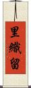 里織留 Scroll