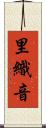 里織音 Scroll
