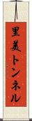 里美トンネル Scroll
