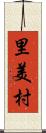 里美村 Scroll