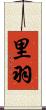 里羽 Scroll