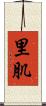 里肌 Scroll
