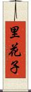 里花子 Scroll