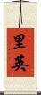 里英 Scroll