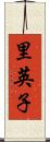 里英子 Scroll