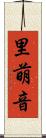 里萌音 Scroll