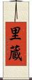 里蔵 Scroll