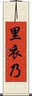 里衣乃 Scroll