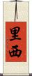 里西 Scroll