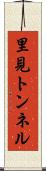里見トンネル Scroll
