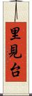里見台 Scroll