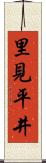 里見平井 Scroll