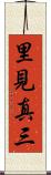 里見真三 Scroll