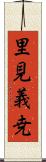 里見義尭 Scroll