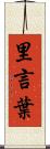 里言葉 Scroll