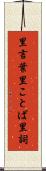 里言葉 Scroll