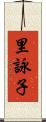 里詠子 Scroll